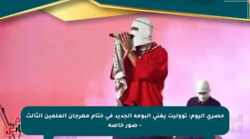 حصري اليوم: تووليت يغني ألبومه الجديد في ختام مهرجان العلمين الثالث – صور خاصة